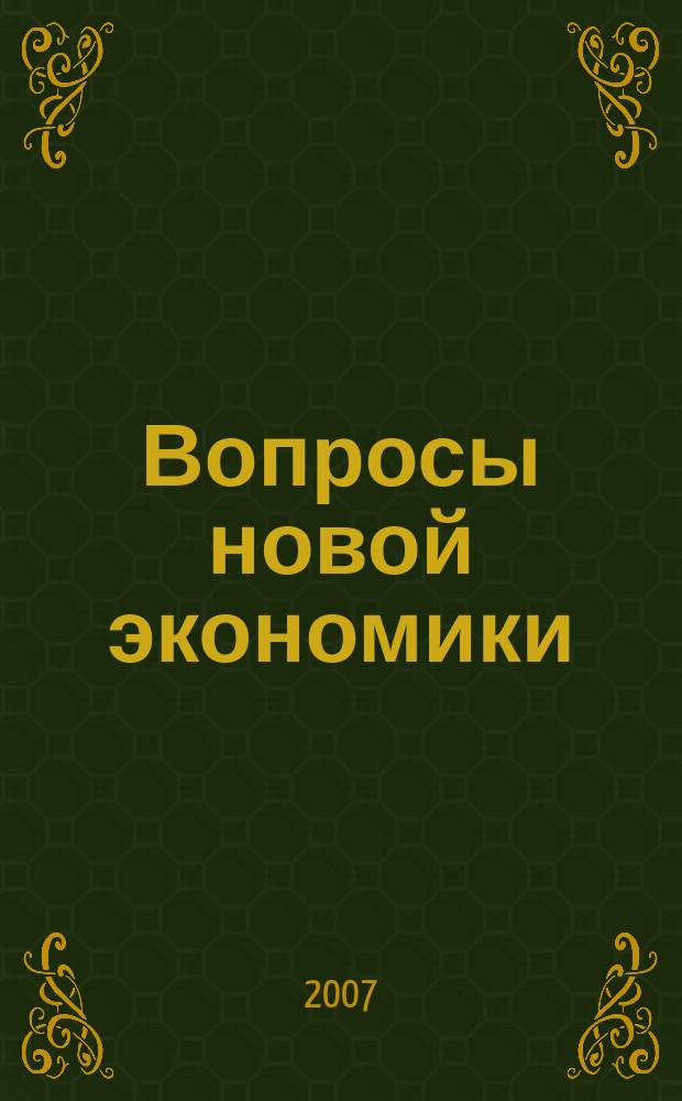 Вопросы новой экономики : рецензируемый научно-методический журнал. 2007, № 3