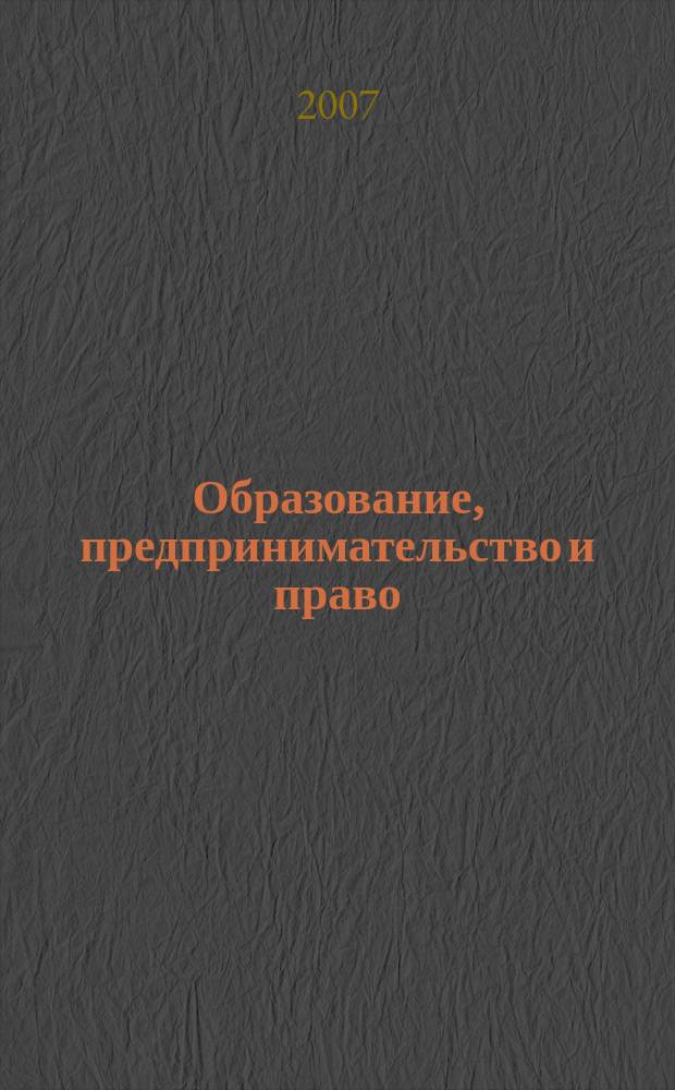 Образование, предпринимательство и право : Науч.-практ. журн. Ом. ин-та предпринимательства и права. № 11