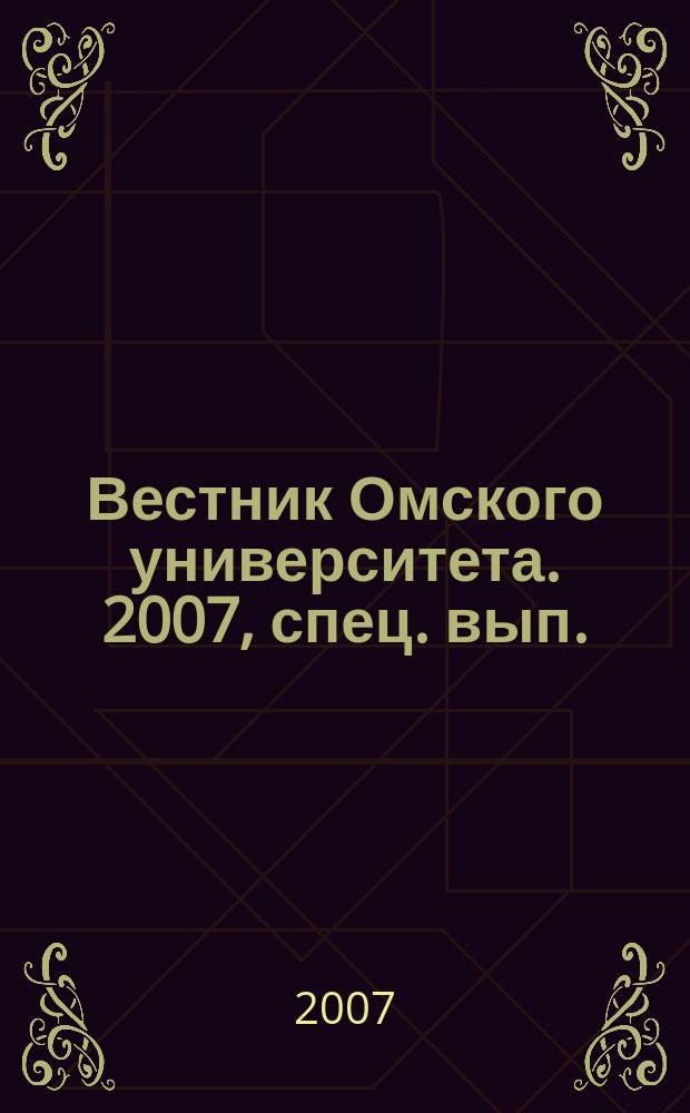 Вестник Омского университета. 2007, спец. вып. : Комбинаторные методы алгебры и сложность вычислений