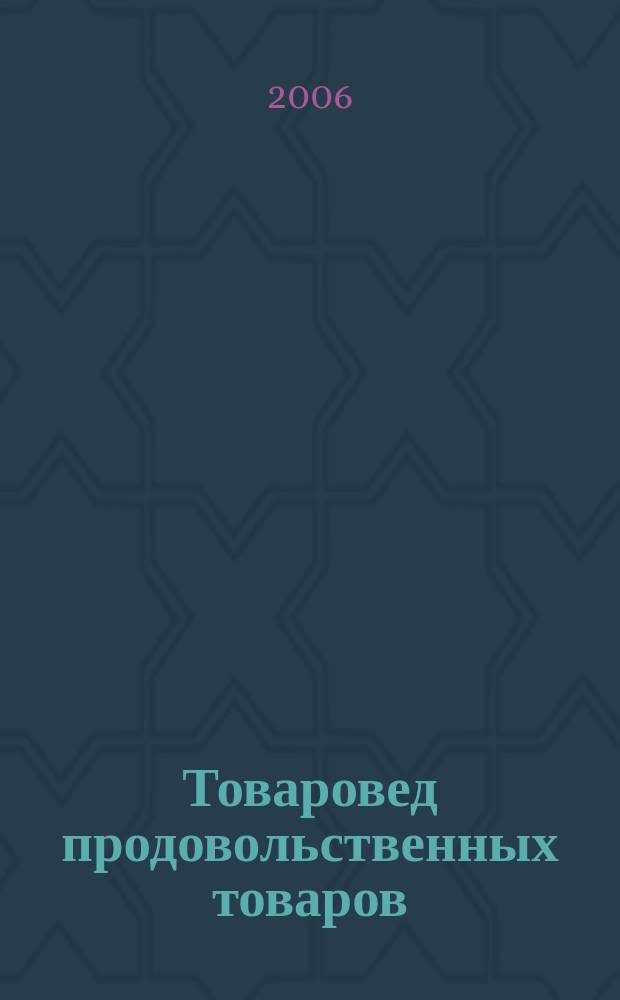 Товаровед продовольственных товаров : журнал