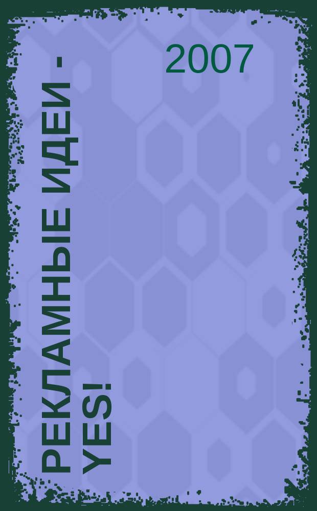 Рекламные идеи - yes ! : Журн. о рекламе и маркетинге. 2007, № 5 (67)