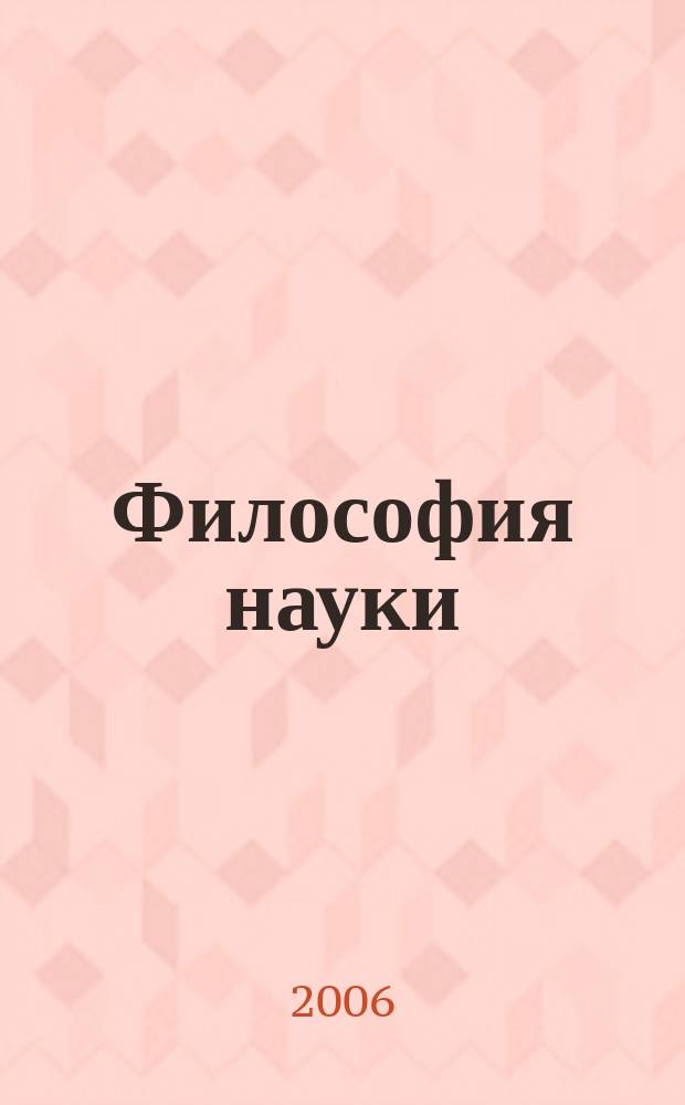 Философия науки : Науч. изд. по философии, методологии и логике естеств. наук. 2006, № 3 (30)