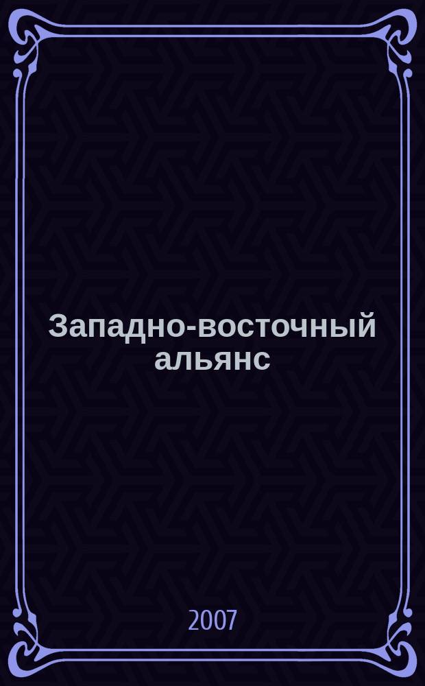 Западно-восточный альянс : информационно-публицистический журнал. 2007, № 2 (2)