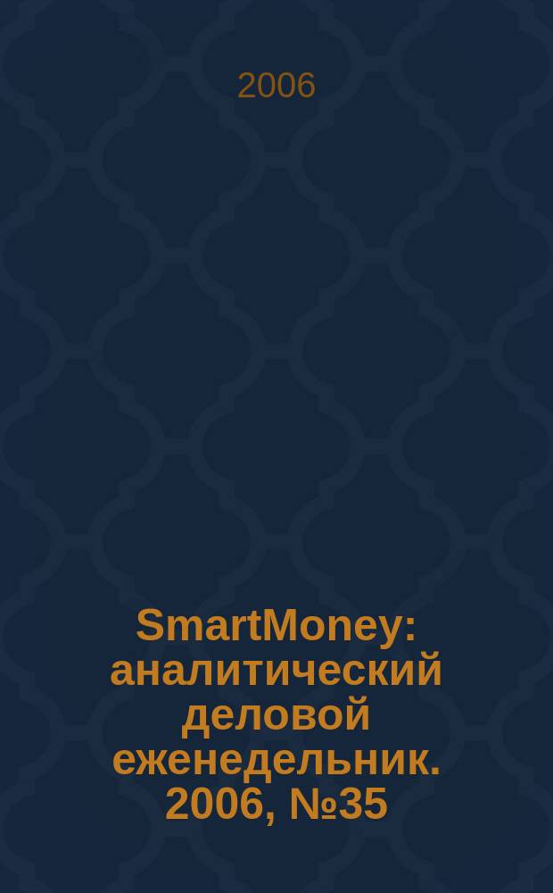 SmartMoney : аналитический деловой еженедельник. 2006, № 35