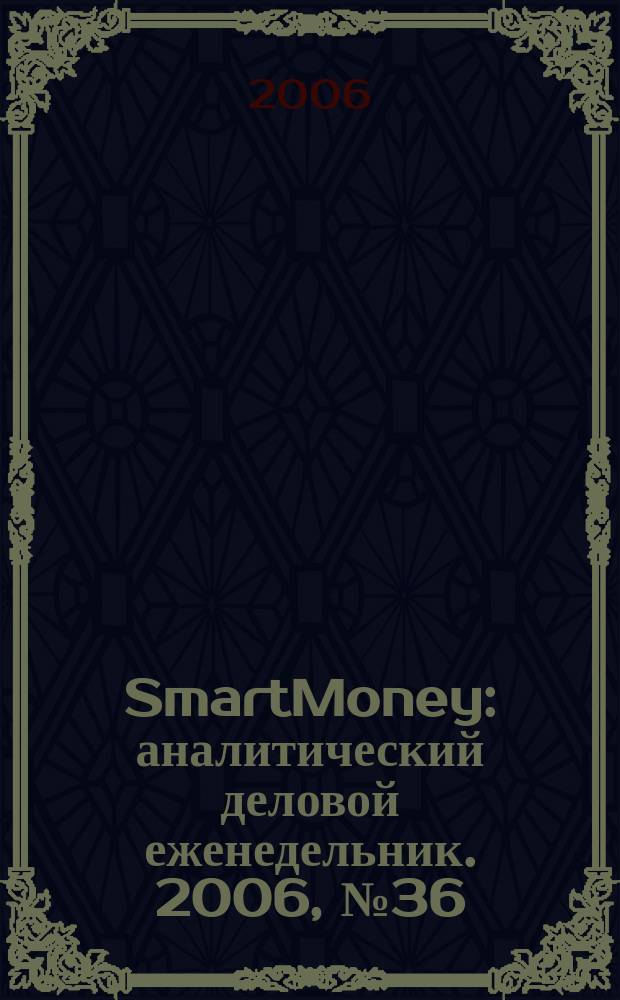 SmartMoney : аналитический деловой еженедельник. 2006, № 36
