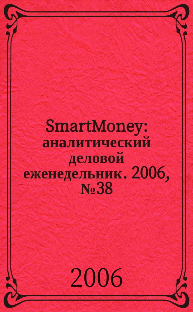 SmartMoney : аналитический деловой еженедельник. 2006, № 38