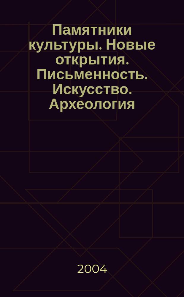Памятники культуры. Новые открытия. Письменность. Искусство. Археология : Ежегодник