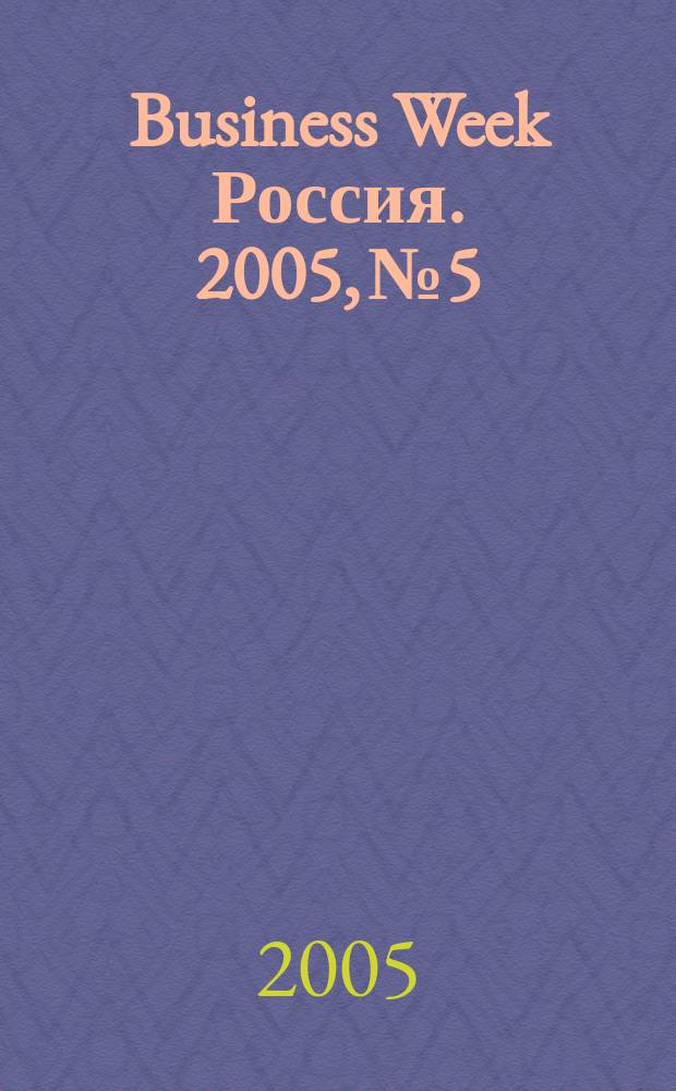 Business Week Россия. 2005, № 5