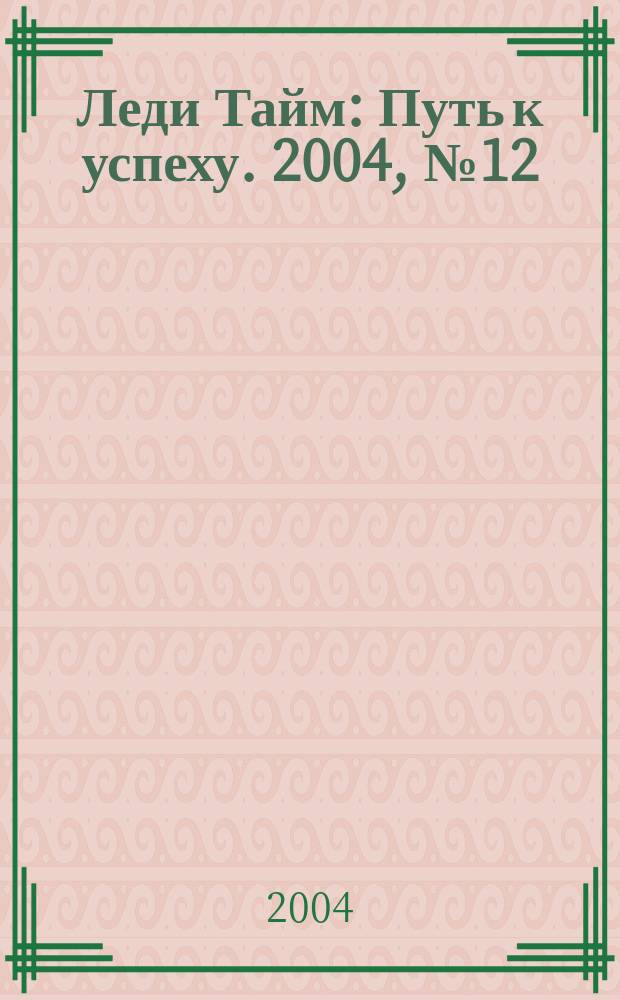 Леди Тайм : Путь к успеху. 2004, № 12 (13)