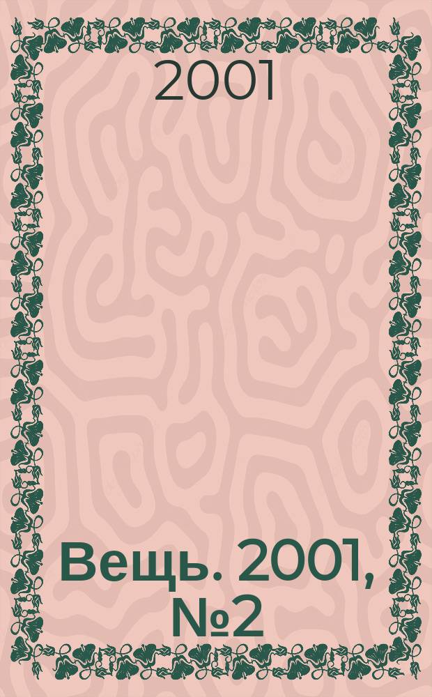 Вещь. 2001, № 2 (14)