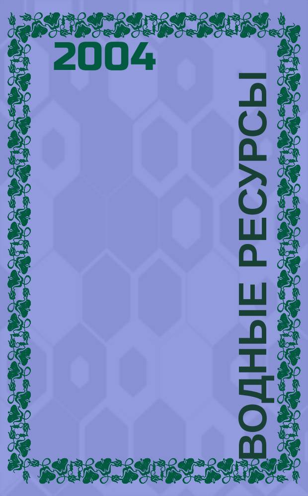 Водные ресурсы : Журн. Т. 31, № 2