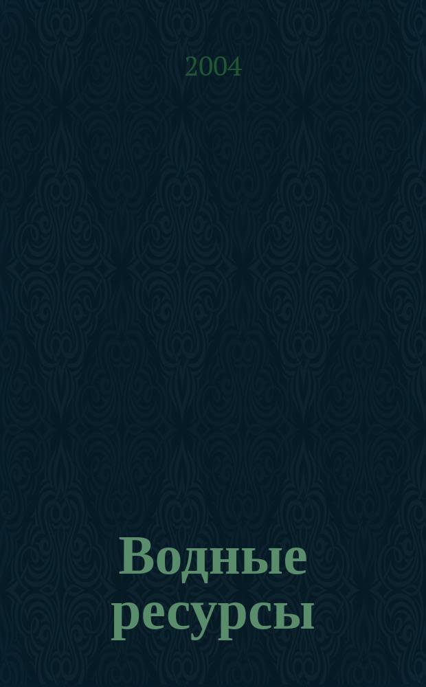 Водные ресурсы : Журн. Т. 31, № 5