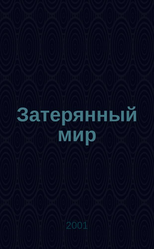 Затерянный мир : История. Приключения. Открытия Ежемес. науч.-попул. журн. Рос. акад. наук. 2001, № 7