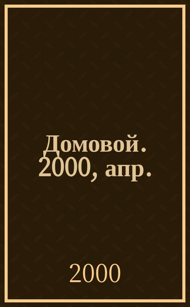 Домовой. 2000, апр.