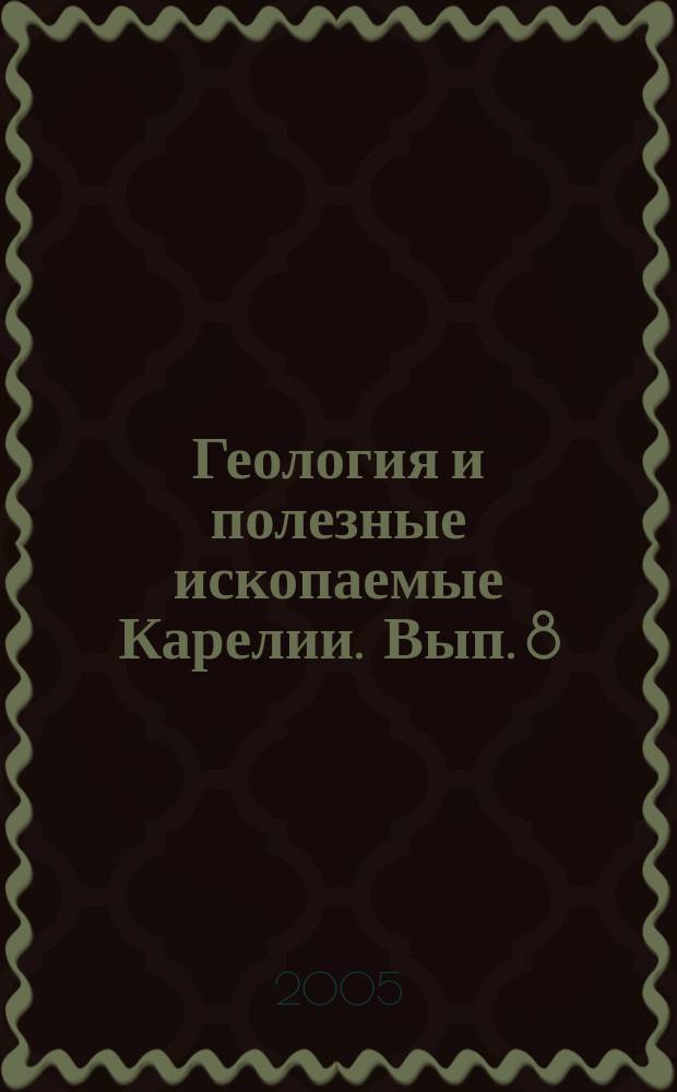 Геология и полезные ископаемые Карелии. Вып. 8