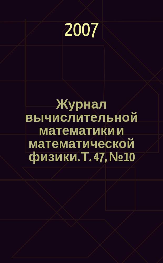 Журнал вычислительной математики и математической физики. Т. 47, № 10