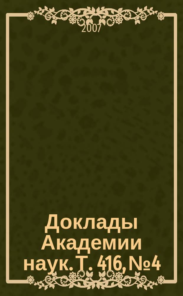 Доклады Академии наук. Т. 416, № 4