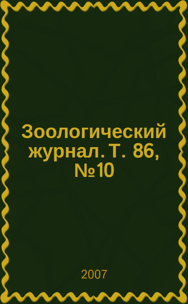 Зоологический журнал. Т. 86, № 10