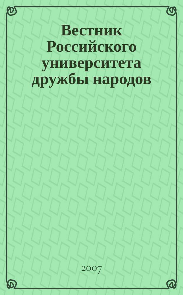 Вестник Российского университета дружбы народов : Науч. журн. 2007, спец. вып. № 1