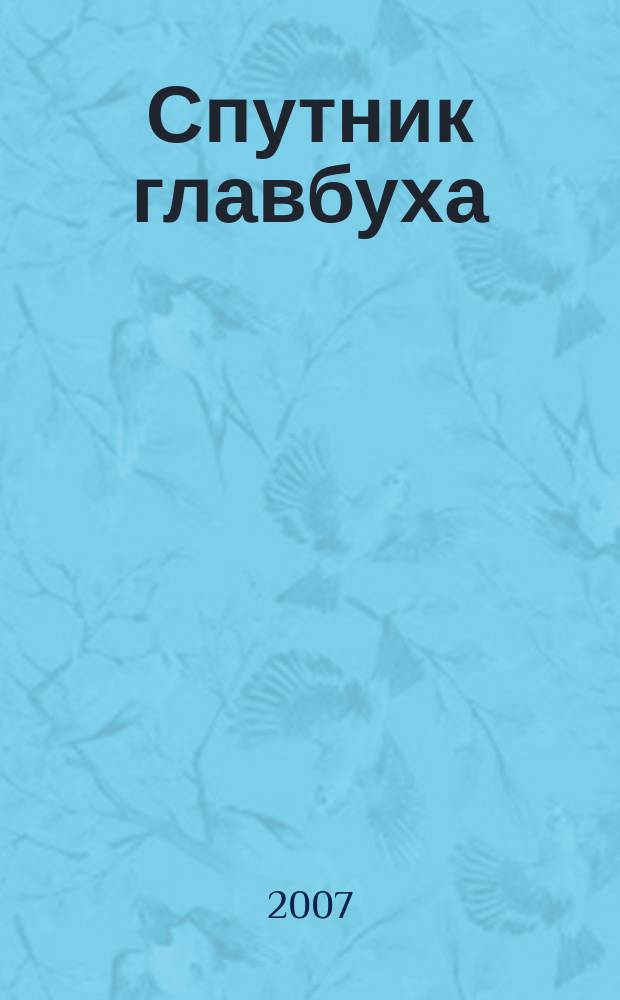 Спутник главбуха : московское приложение к журналу "Главбух". 2007, 11