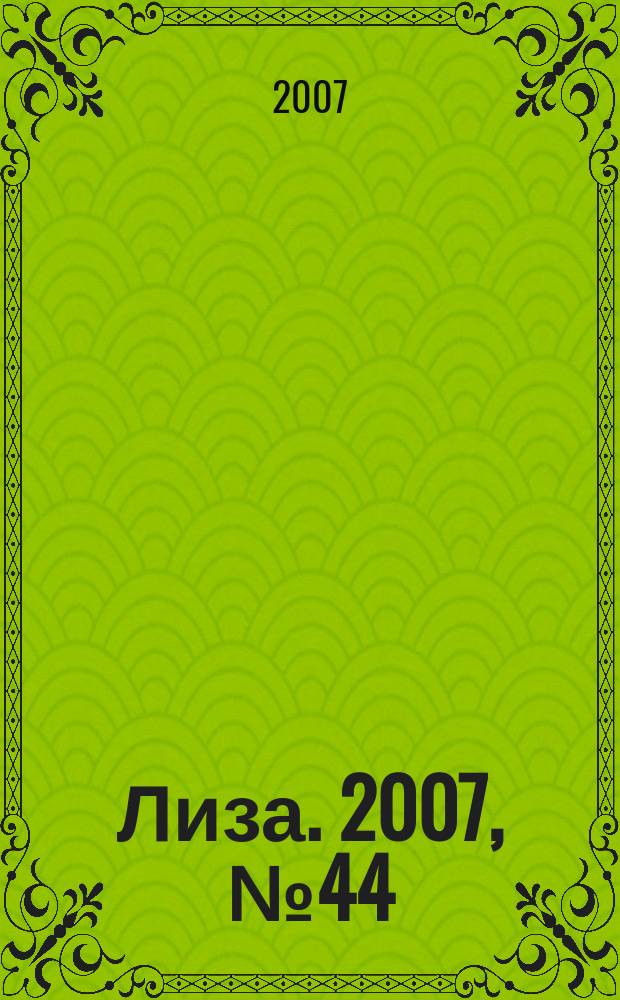 Лиза. 2007, № 44