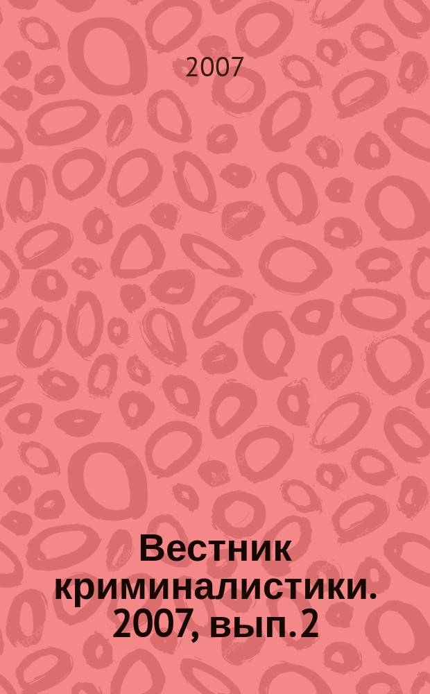 Вестник криминалистики. 2007, вып. 2 (22)