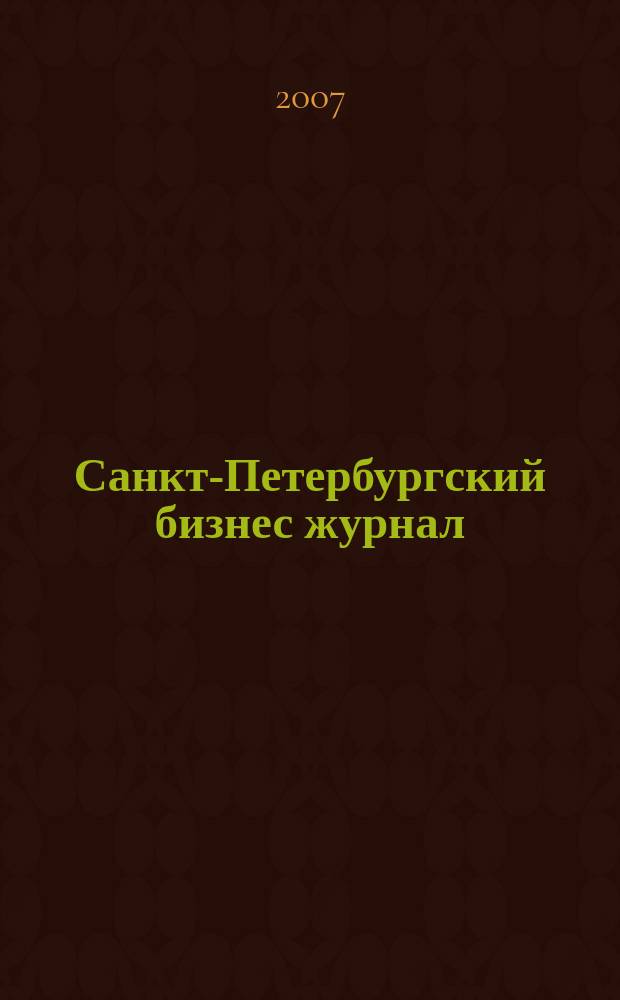 Санкт-Петербургский бизнес журнал : для малого и среднего бизнеса. 2007, № 8 (69)