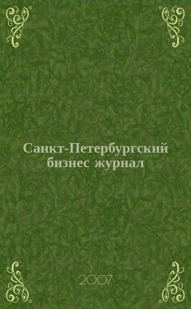 Санкт-Петербургский бизнес журнал : для малого и среднего бизнеса. 2007, № 12 (73)