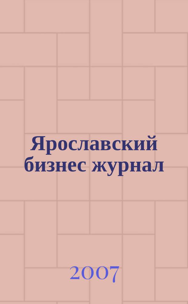 Ярославский бизнес журнал : для малого и среднего бизнеса. 2007, № 15 (53)