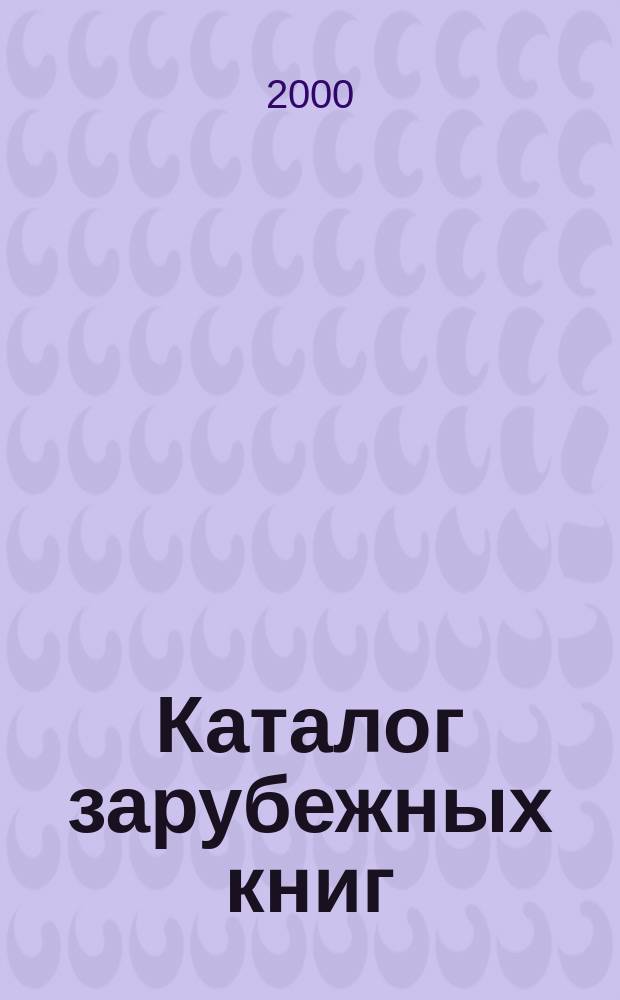 Каталог зарубежных книг : Библиогр. информ. 2000, вып. 4