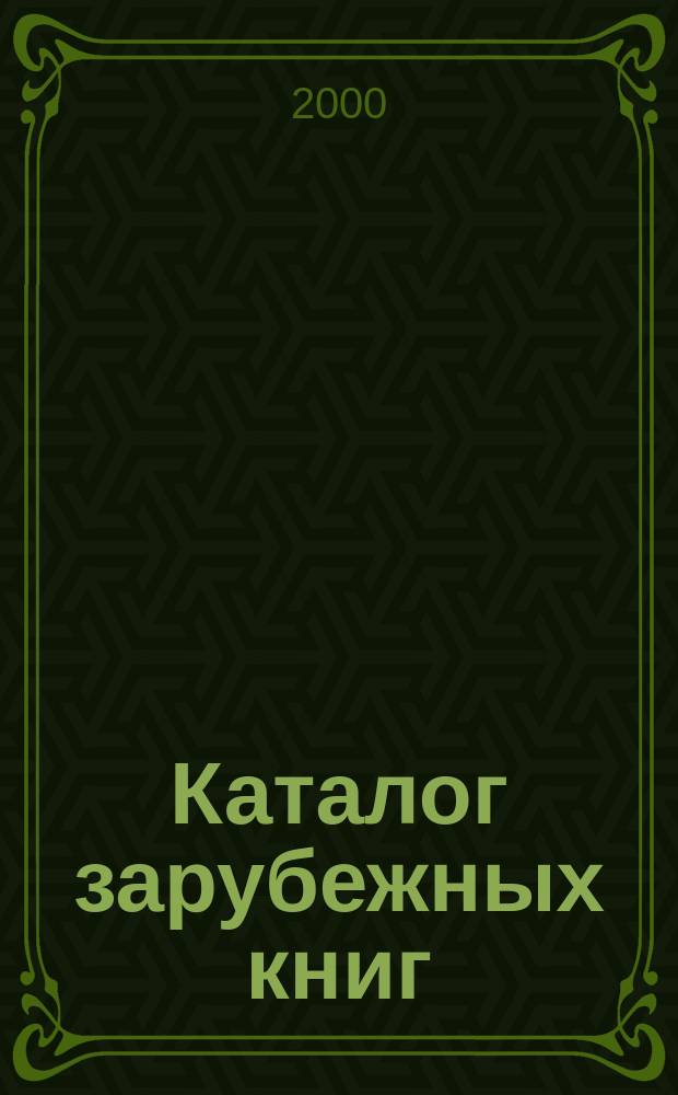Каталог зарубежных книг : Библиогр. информ. 2000, вып. 1