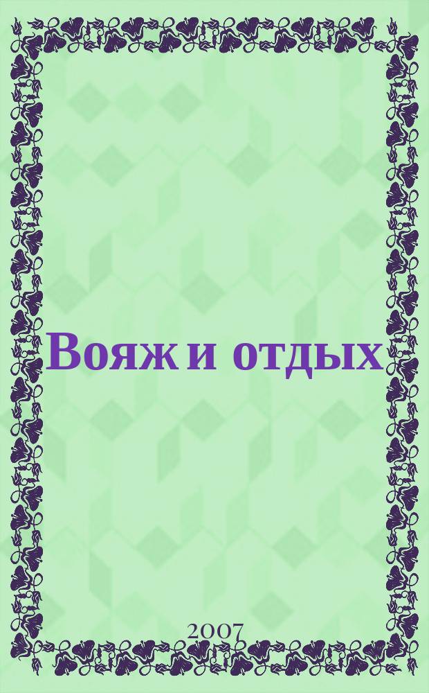 Вояж и отдых : Ил. журн. для домаш. чтения. 2007, № 11