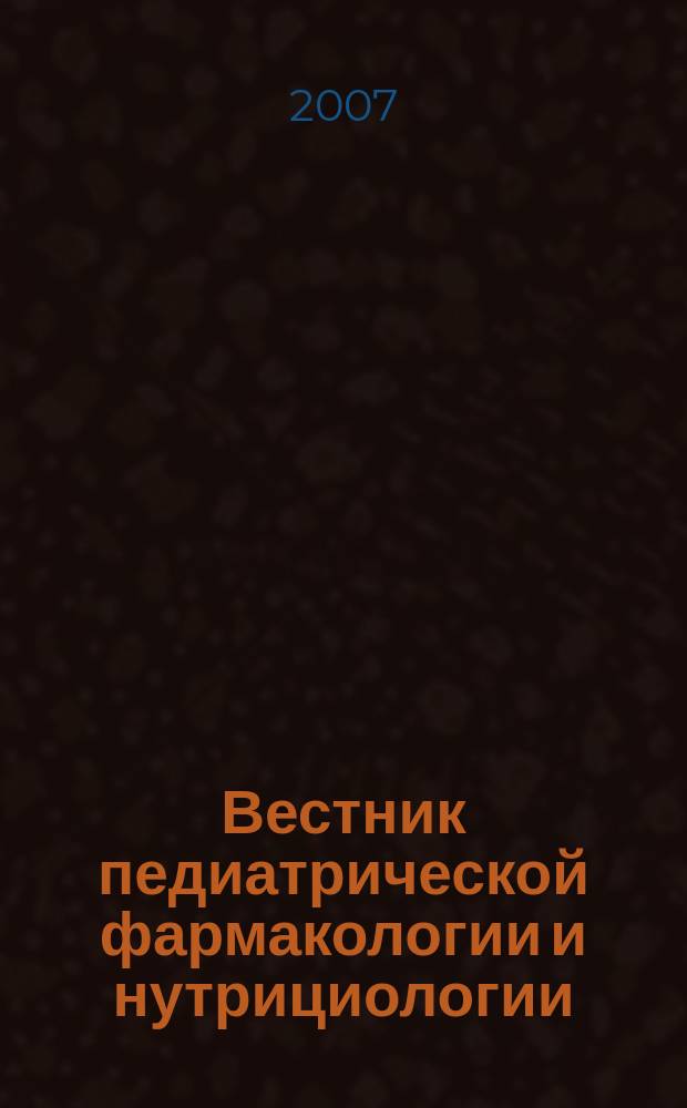Вестник педиатрической фармакологии и нутрициологии : Науч.-практ. рецензируемый журн. Т. 4, 5