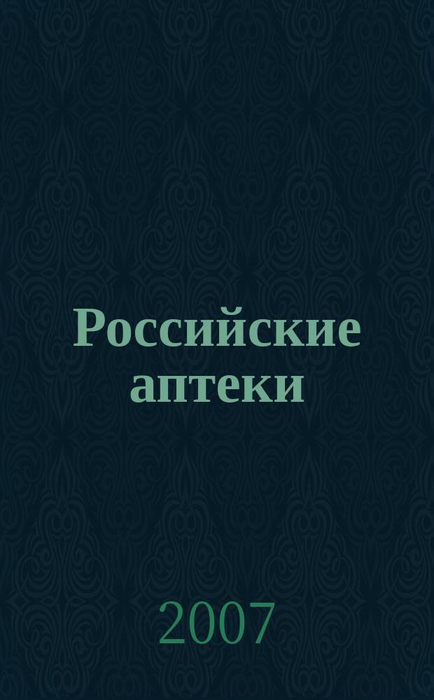 Российские аптеки : Проф. журн. для провизоров и фармацевтов России Спец. вып. журн. "Ремедиум". 2007, № 20 (106)
