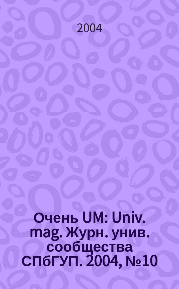 Очень UM : Univ. mag. Журн. унив. сообщества СПбГУП. 2004, № 10 : (Петербург)