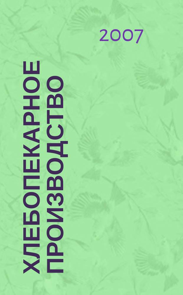 Хлебопекарное производство : производственно-технический ежемесячный журнал. 2007, № 2