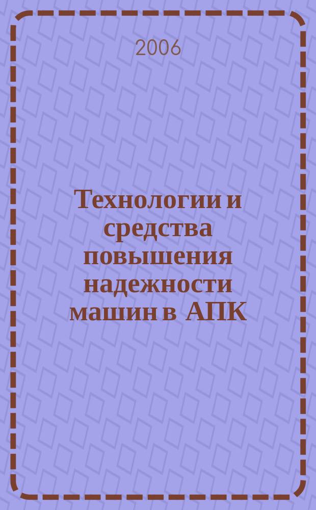 Технологии и средства повышения надежности машин в АПК : сборник научных трудов. Вып. 2