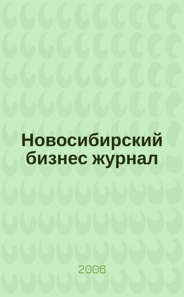 Новосибирский бизнес журнал : для малого и среднего бизнеса. 2006, № 24 (34)