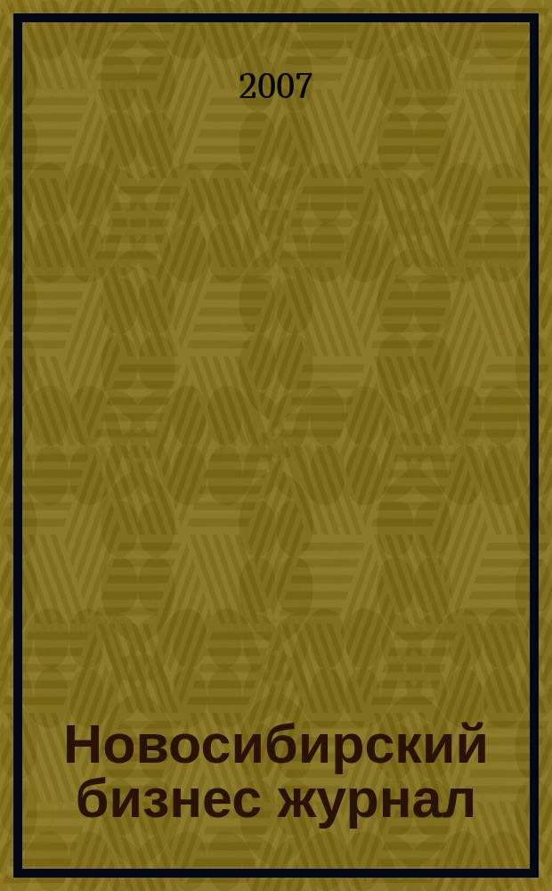 Новосибирский бизнес журнал : для малого и среднего бизнеса. 2007, № 11 (45)