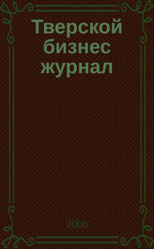 Тверской бизнес журнал : для малого и среднего бизнеса. 2006, № 25 (34)