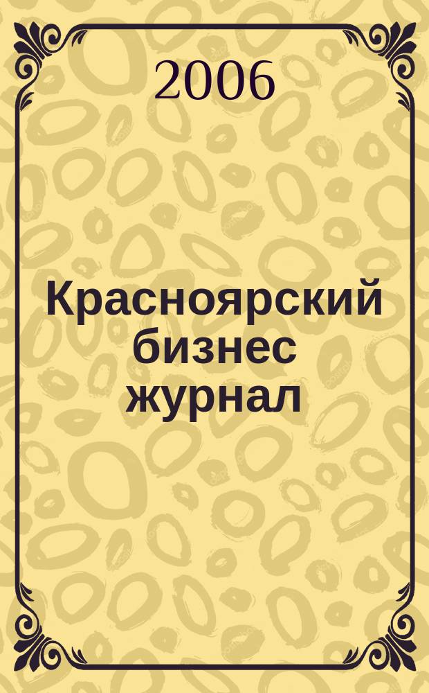 Красноярский бизнес журнал : для малого и среднего бизнеса. 2006, № 22 (34)