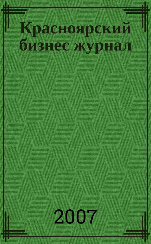 Красноярский бизнес журнал : для малого и среднего бизнеса. 2007, № 8 (42)