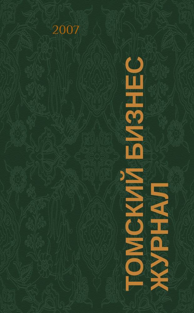 Томский бизнес журнал : для малого и среднего бизнеса. 2007, № 15 (65)