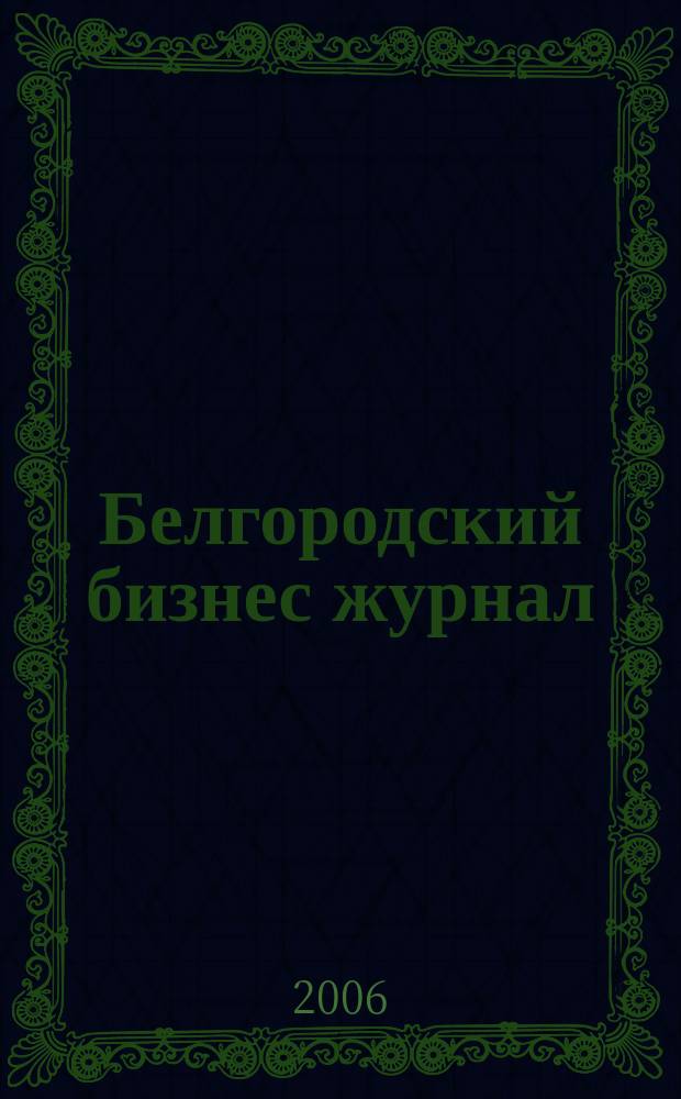 Белгородский бизнес журнал : для малого и среднего бизнеса. 2006, № 21 (8)