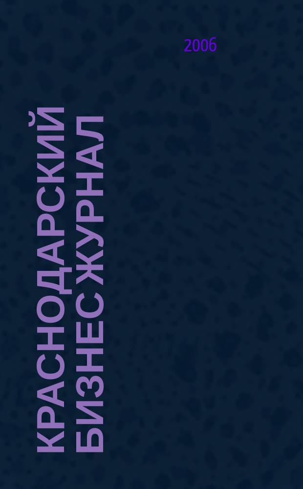 Краснодарский бизнес журнал : для малого и среднего бизнеса. 2006, № 22 (53)