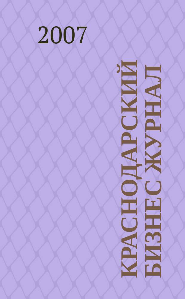 Краснодарский бизнес журнал : для малого и среднего бизнеса. 2007, № 15 (71)