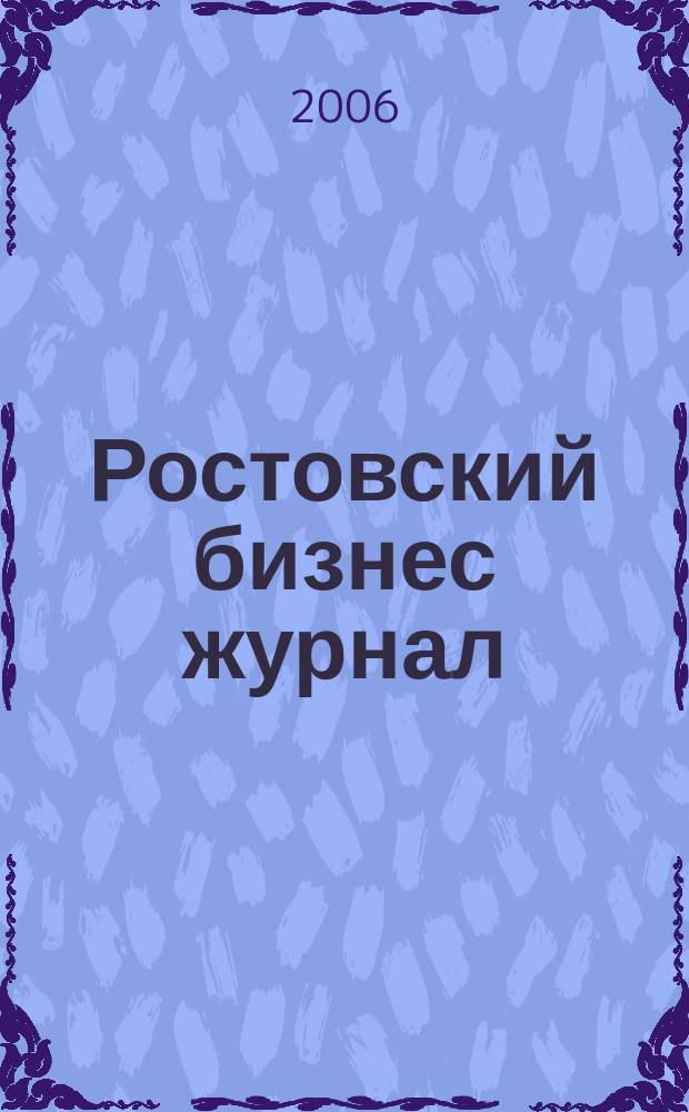 Ростовский бизнес журнал : для малого и среднего бизнеса. 2006, № 25 (32)