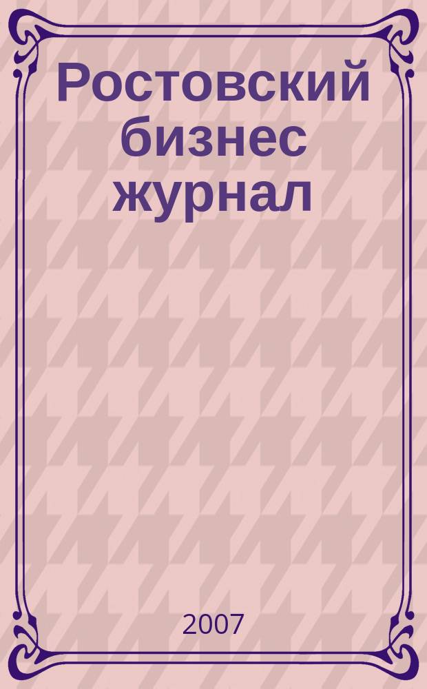 Ростовский бизнес журнал : для малого и среднего бизнеса. 2007, № 15 (46)