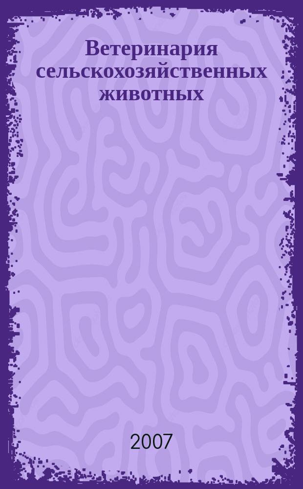 Ветеринария сельскохозяйственных животных : научно-практический ежемесячный журнал. 2007, № 10