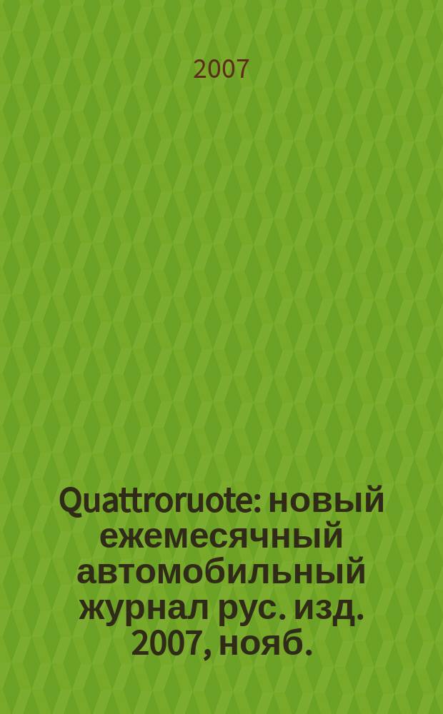Quattroruote : новый ежемесячный автомобильный журнал рус. изд. 2007, нояб.